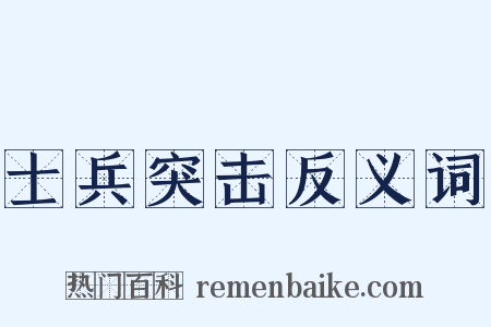 士兵突击反义词是什么意思的图片
